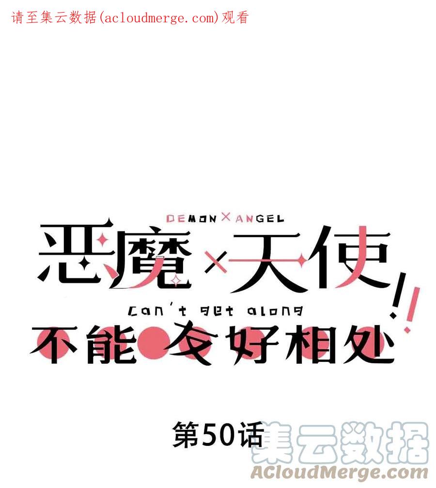 恶魔X天使 不能友好相处 050 天使的学术研究 第1页