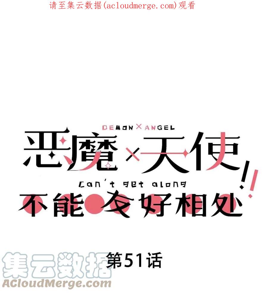 恶魔X天使 不能友好相处 051 天使的变化 第1页