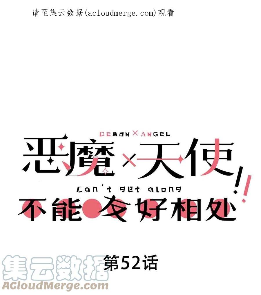 恶魔X天使 不能友好相处 052 恶魔与天使的告白 第1页