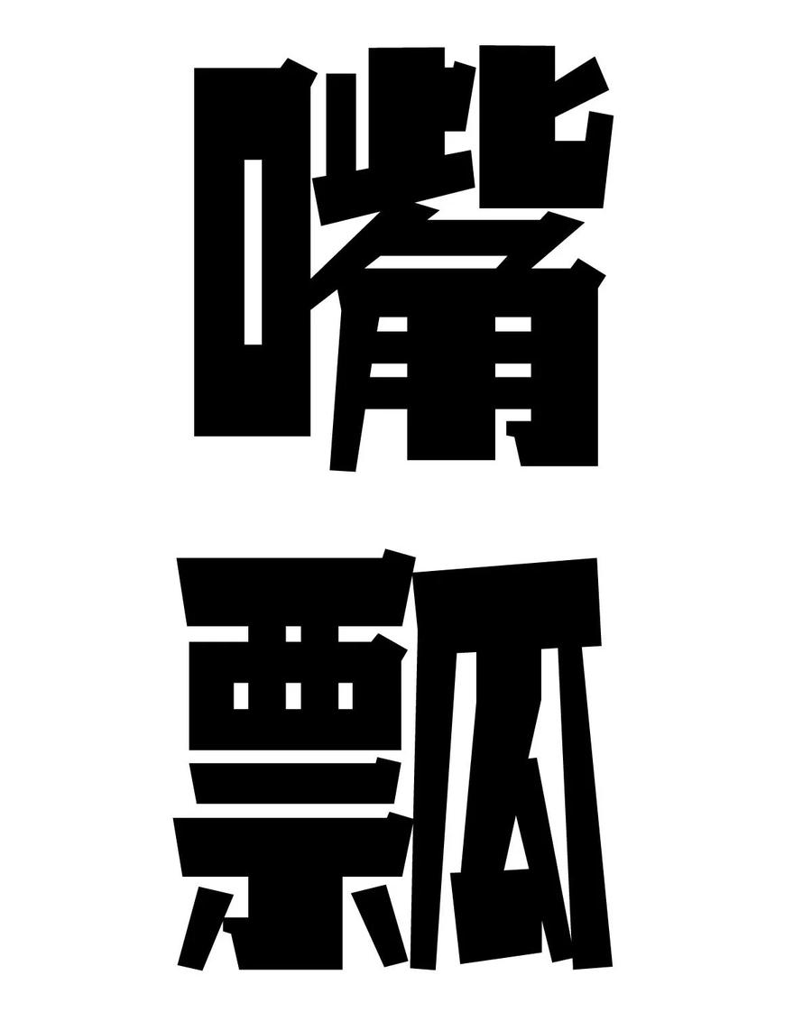 恶魔X天使 不能友好相处 052 恶魔与天使的告白 第106页