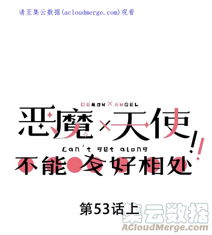 恶魔X天使 不能友好相处 053·上 绝不会对天使动心·上 第1页
