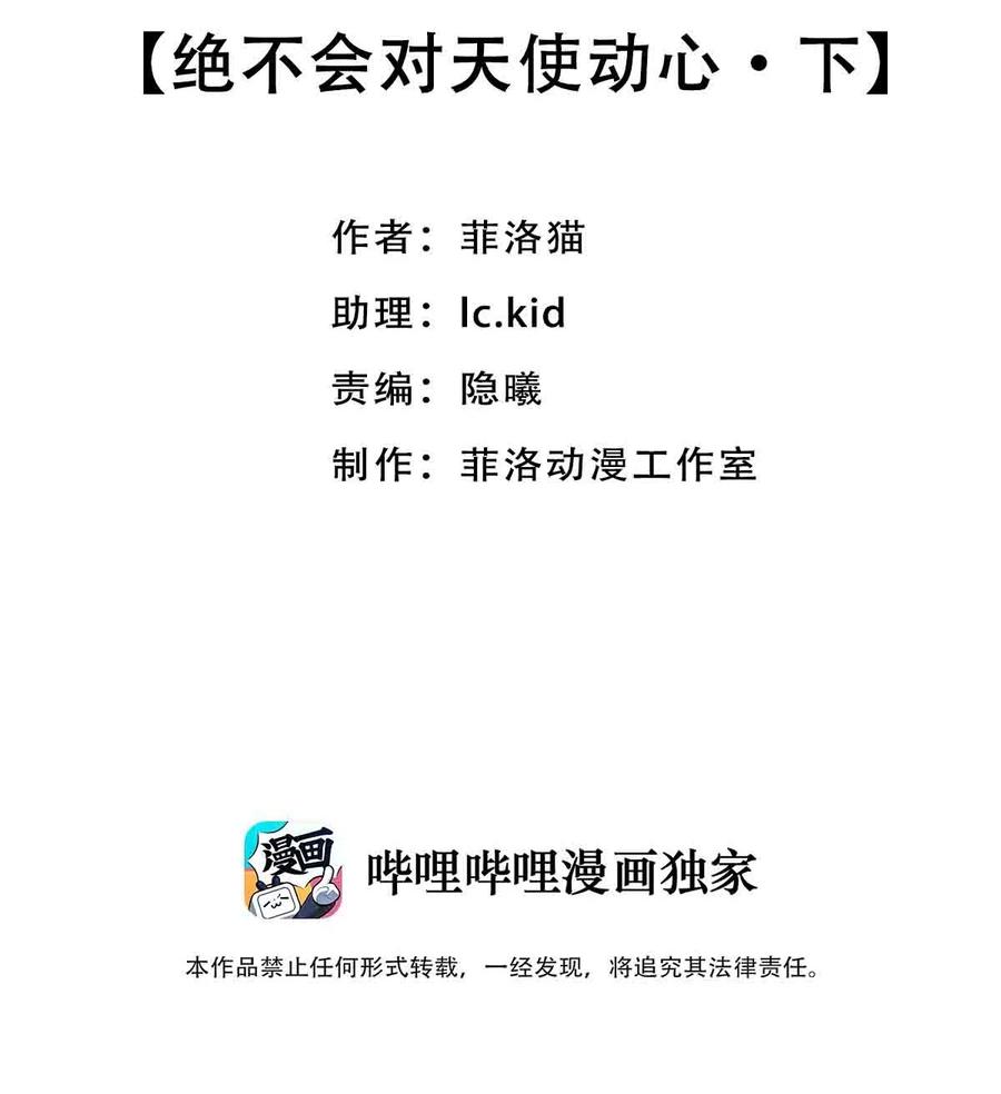 恶魔X天使 不能友好相处 053·下 绝不会对天使动心·下 第2页