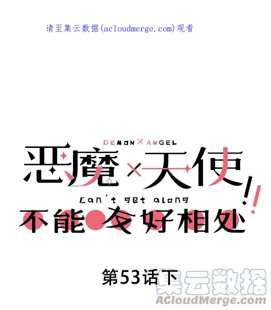 恶魔X天使 不能友好相处 053·下 绝不会对天使动心·下 第1页
