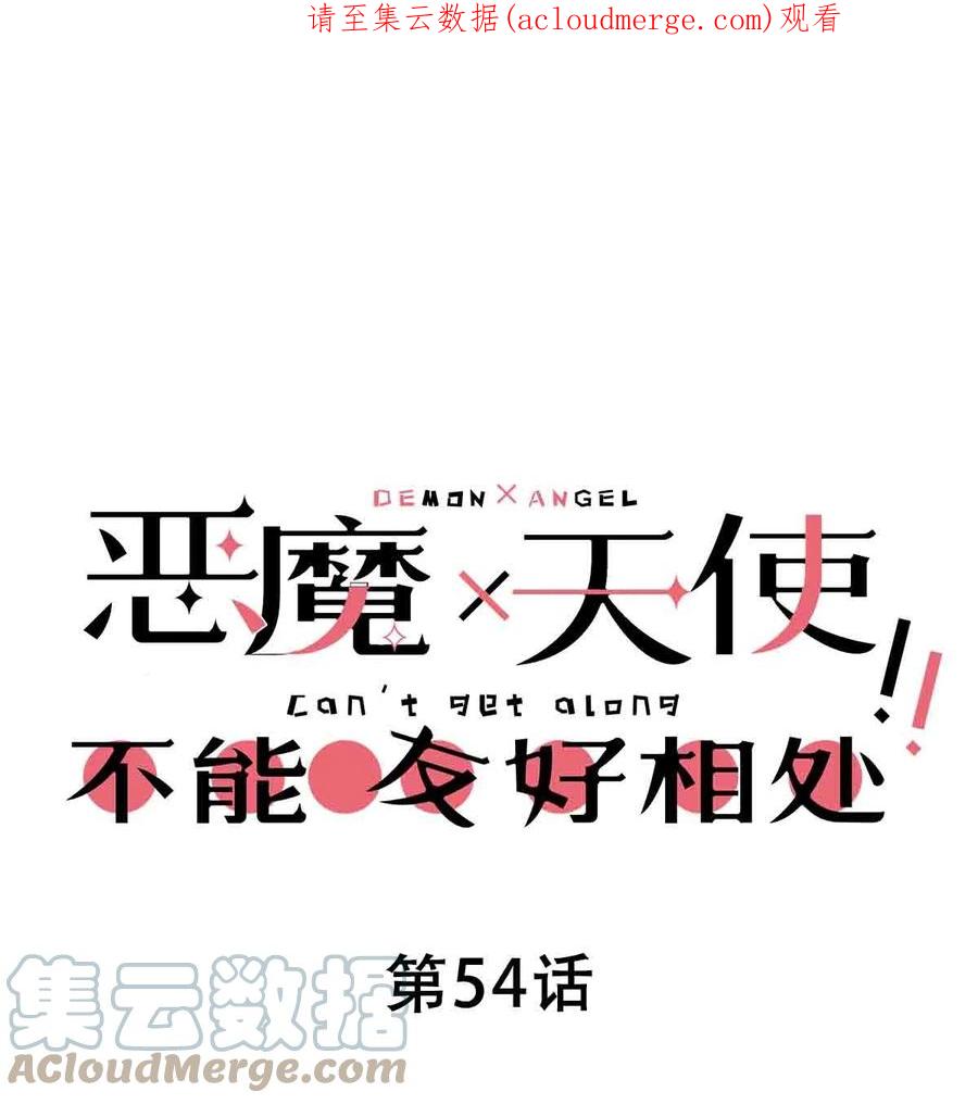 恶魔X天使 不能友好相处 054 丢人的恶魔 第1页