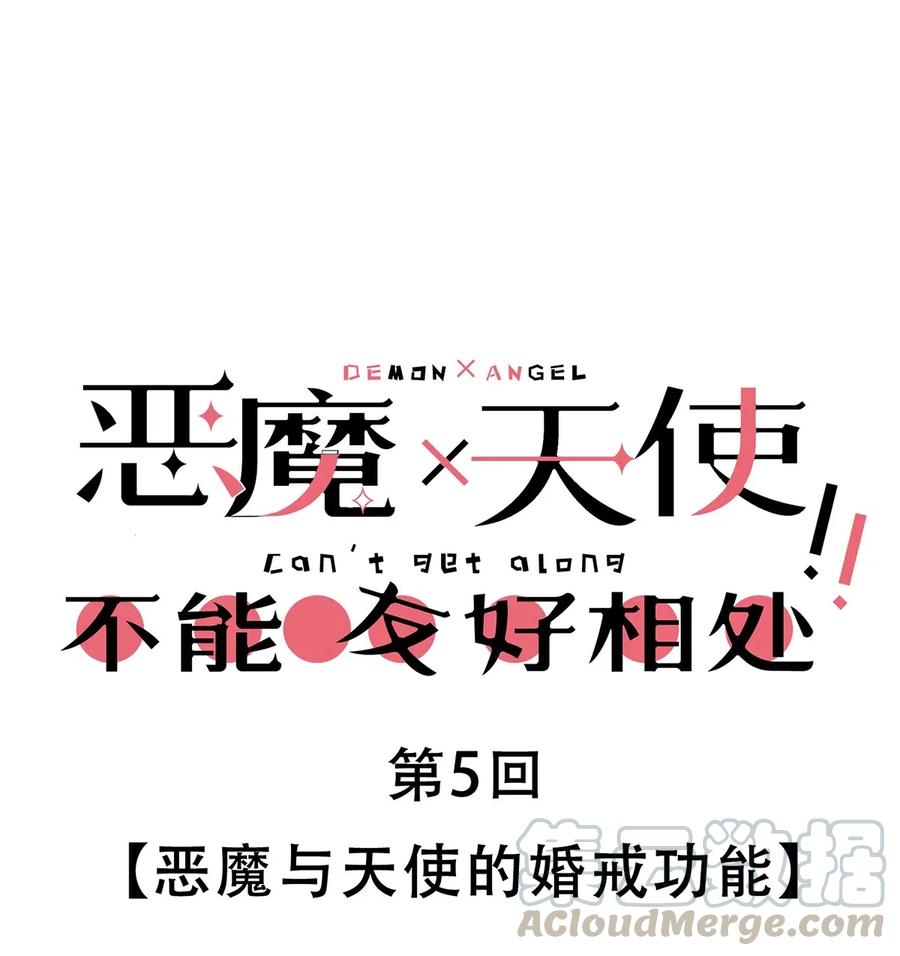 恶魔X天使 不能友好相处 005 恶魔与天使的婚戒功能 第1页
