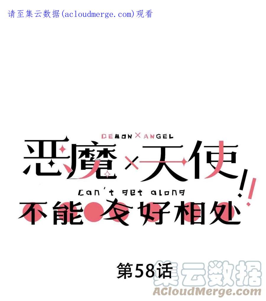 恶魔X天使 不能友好相处 058 无法思考的天使 第1页