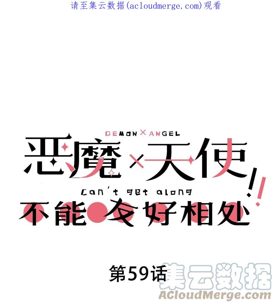 恶魔X天使 不能友好相处 059 恶魔与天使的课题 第1页