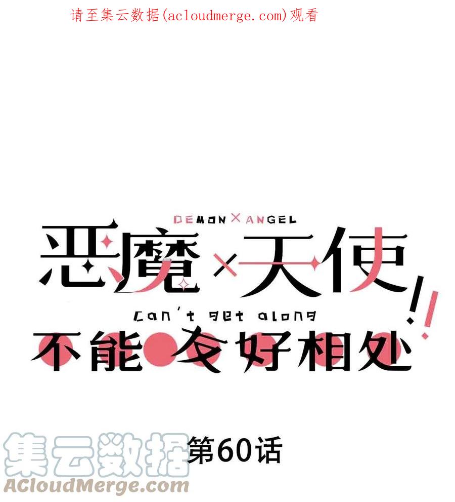 恶魔X天使 不能友好相处 060 天使的请求 第1页