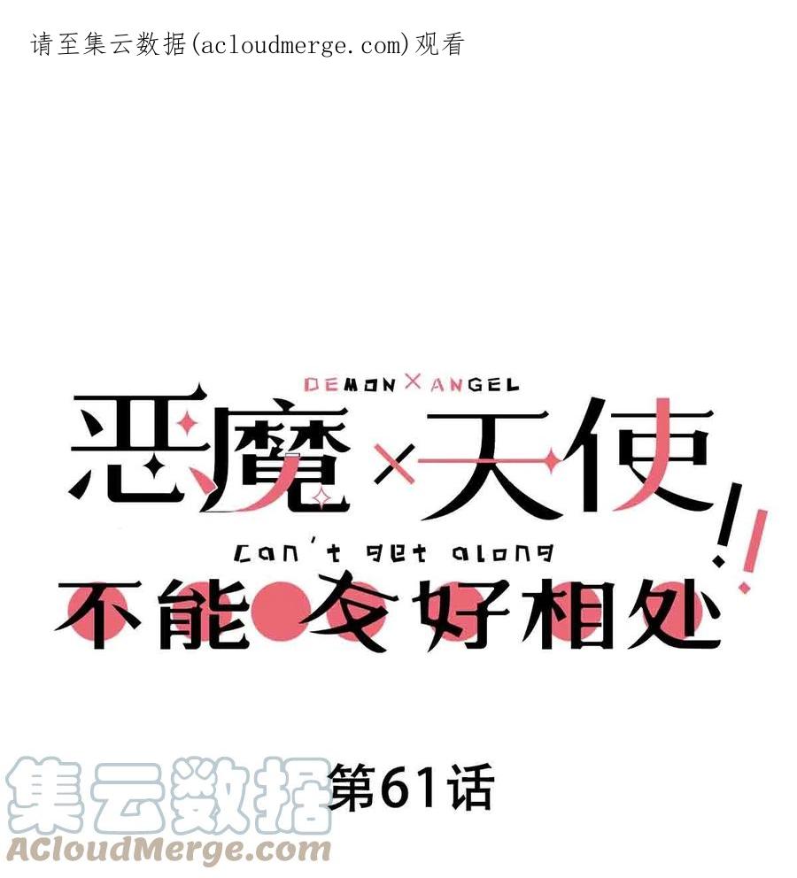 恶魔X天使 不能友好相处 061 这家伙果然是天使 第1页