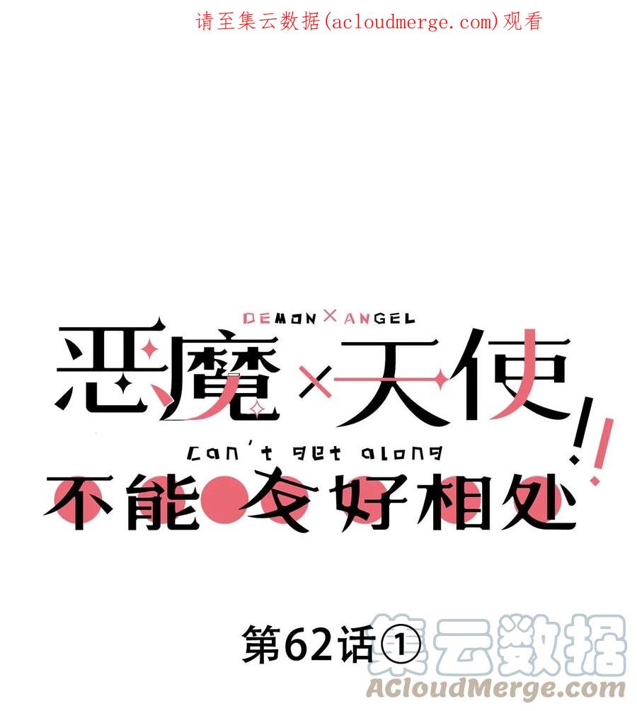 恶魔X天使 不能友好相处 062 恶魔与天使的情侣游戏① 第1页