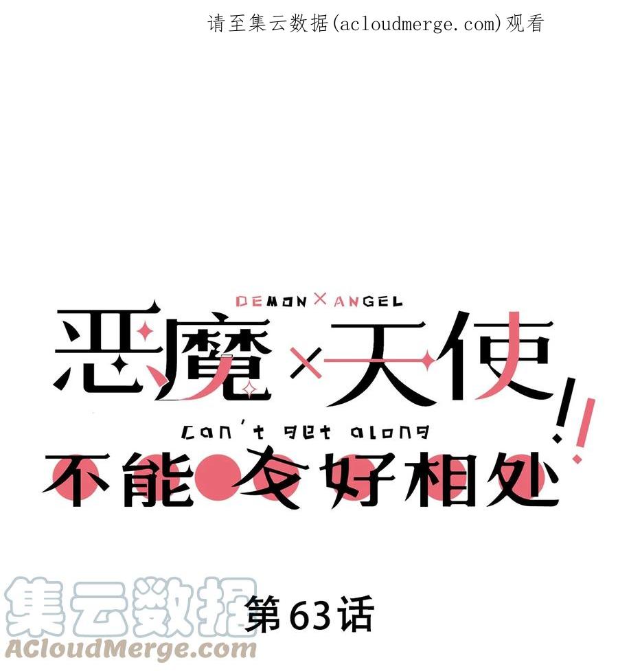 恶魔X天使 不能友好相处 063 恶魔与天使的情侣游戏② 第1页