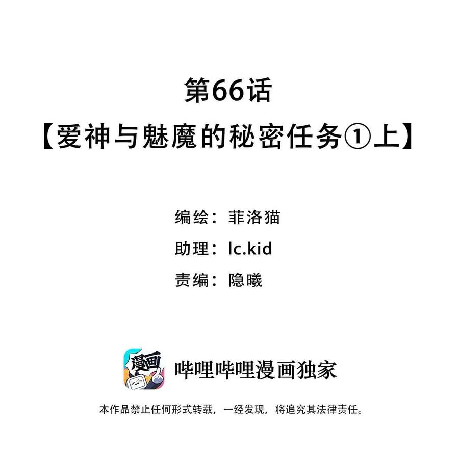 恶魔X天使 不能友好相处 066 爱神与魅魔的秘密任务①上 第2页