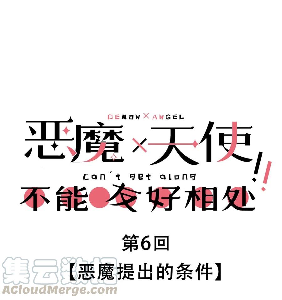 恶魔X天使 不能友好相处 006 恶魔提出的条件 第1页