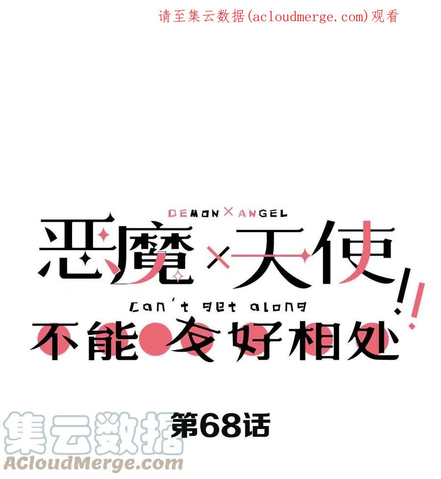 恶魔X天使 不能友好相处 068 爱神与魅魔的秘密任务①下 第1页