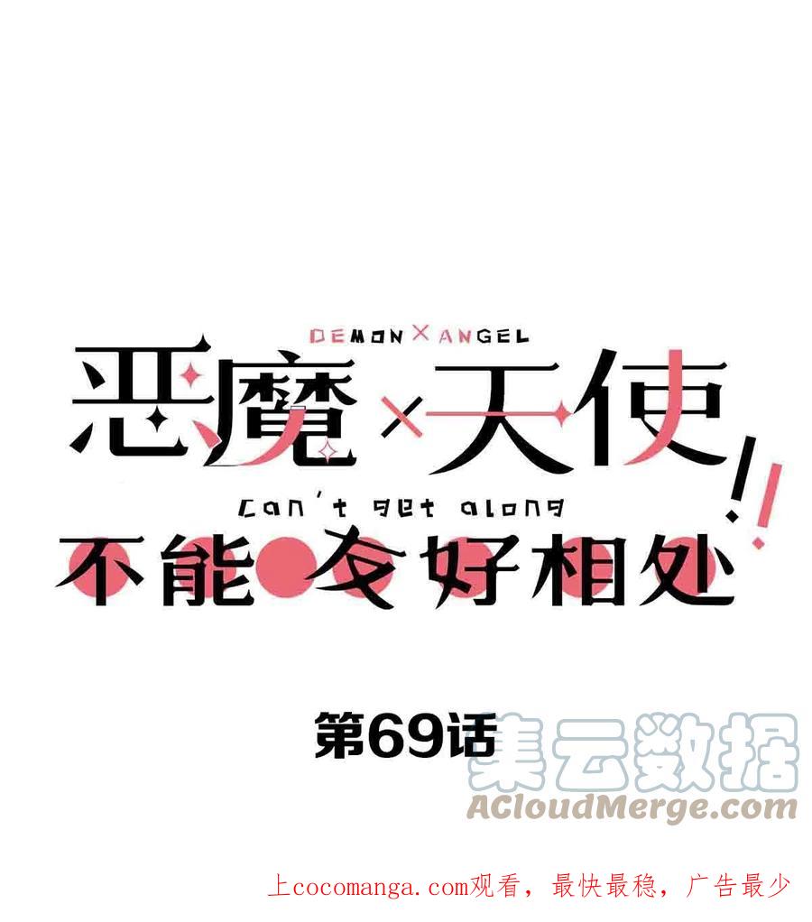恶魔X天使 不能友好相处 069 天使的秘密要暴露了？ 第1页