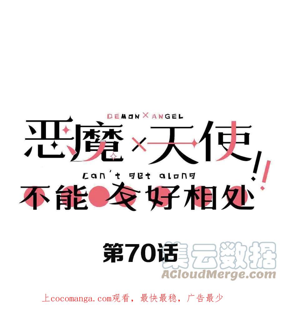 恶魔X天使 不能友好相处 070 恶魔的挑衅 第1页