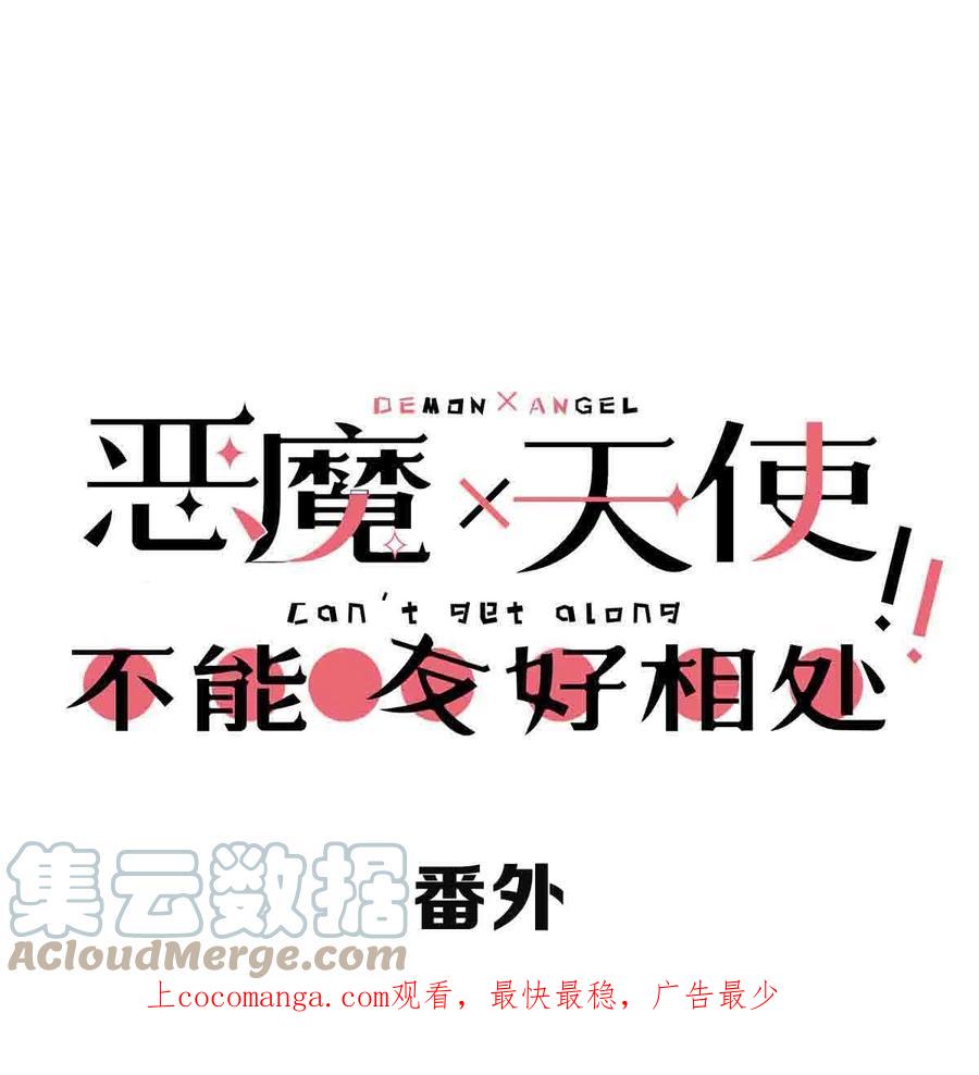 恶魔X天使 不能友好相处 番外 天使的食谱 第1页