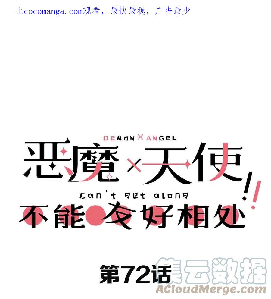 恶魔X天使 不能友好相处 072 天使与恶魔的分歧 第1页