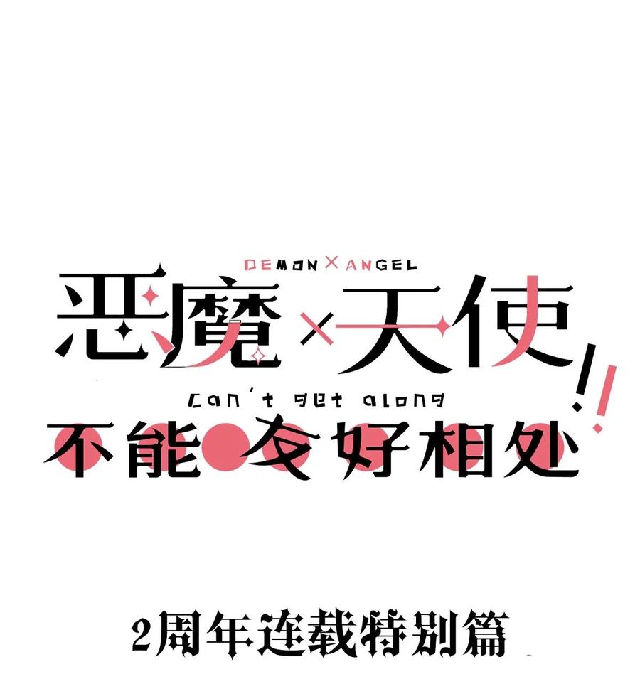恶魔X天使 不能友好相处 番外 2周年连载特别篇！ 第2页