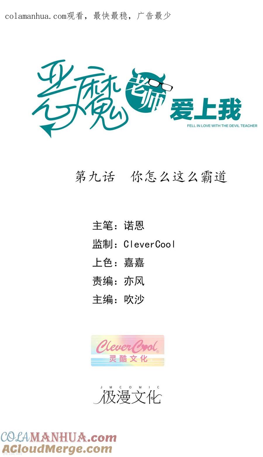 《恶魔爱上小猫咪》第9话 你怎么这么霸道 第1页