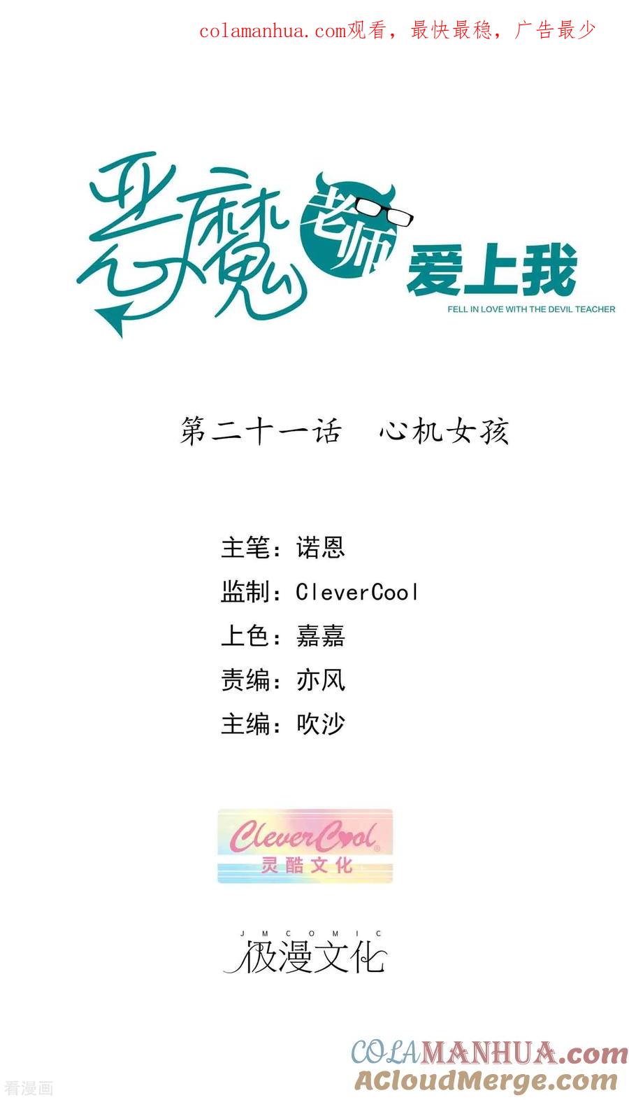 《恶魔爱上小猫咪》第21话 心机女孩 第1页