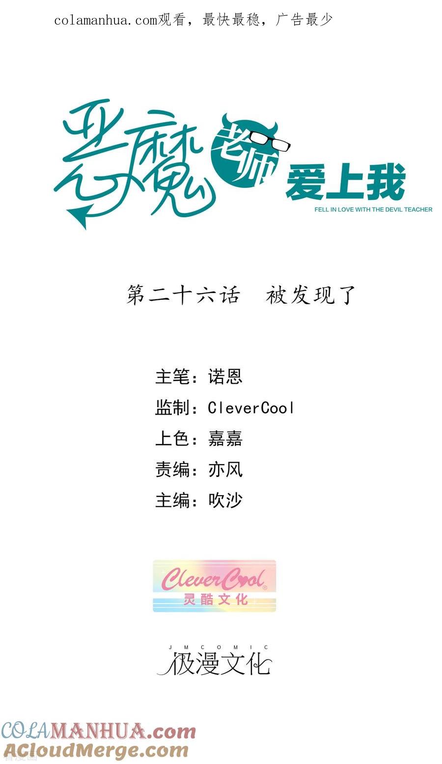 《恶魔爱上小猫咪》第26话 被发现了 第1页