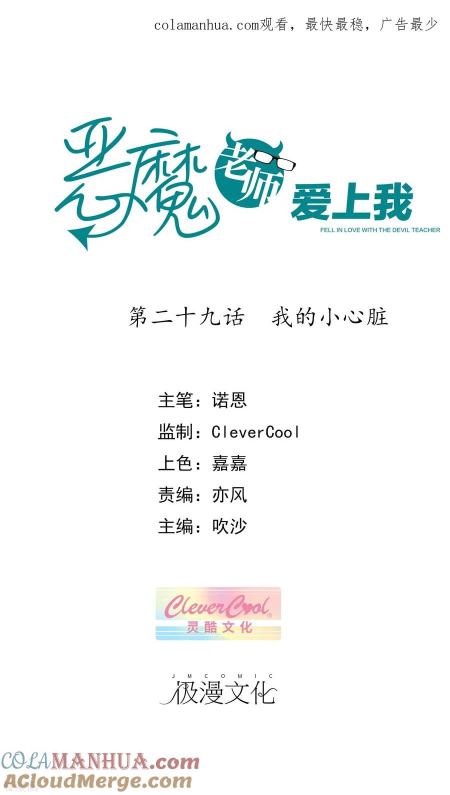 《恶魔爱上小猫咪》第29话 我的小心脏 第1页