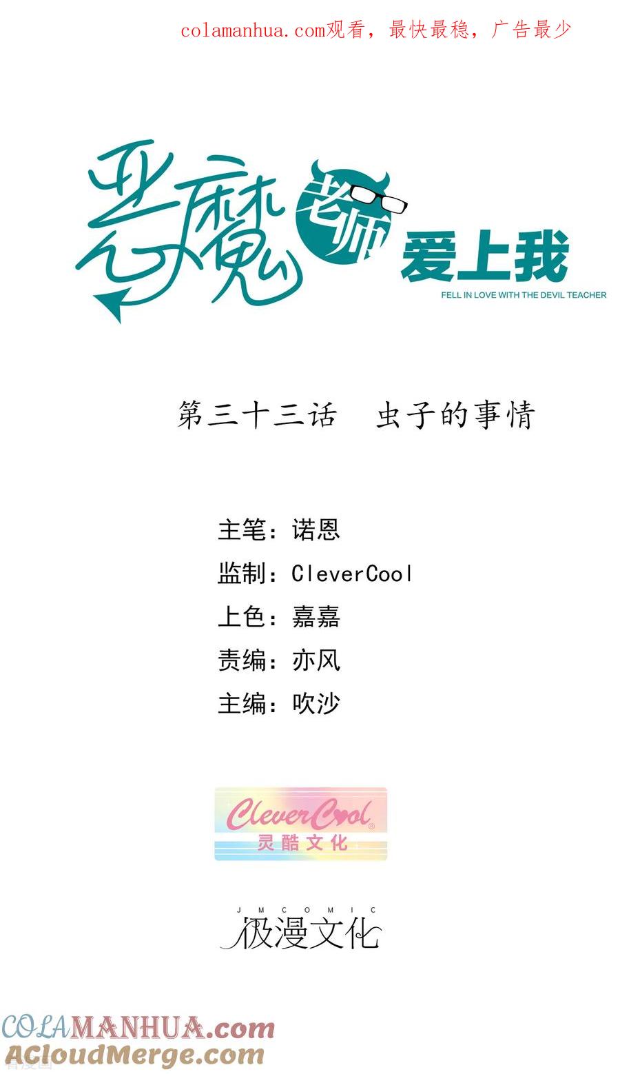 《恶魔爱上小猫咪》第33话 虫子的事情 第1页