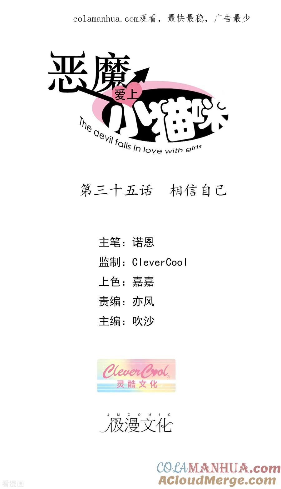 《恶魔爱上小猫咪》第35话 相信自己 第1页
