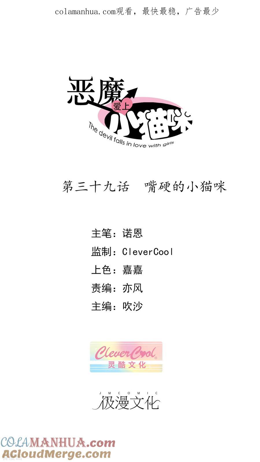 《恶魔爱上小猫咪》第39话 嘴硬的小猫咪 第1页