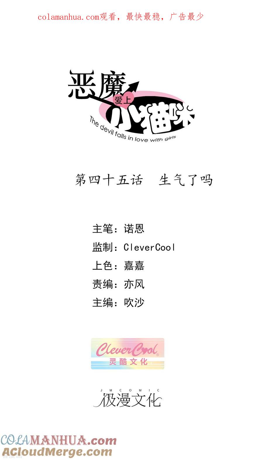 《恶魔爱上小猫咪》第45话 生气了吗 第1页