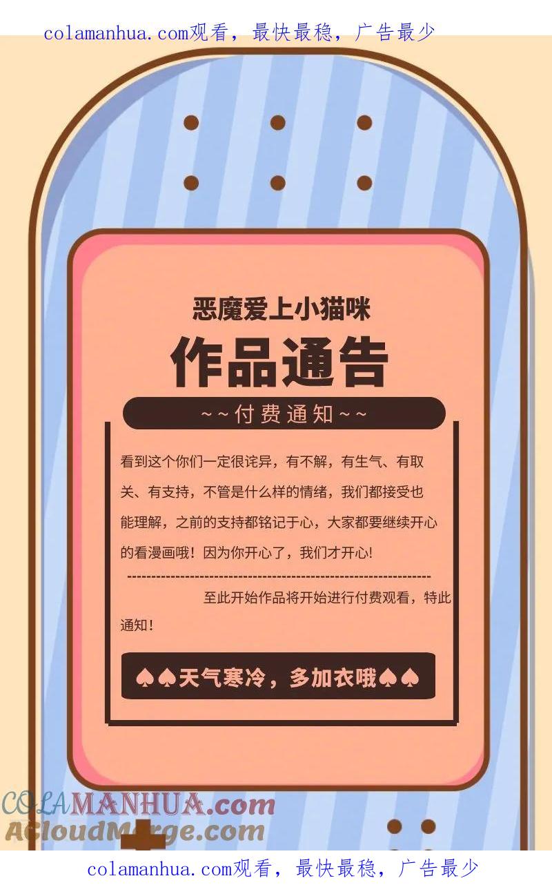 《恶魔爱上小猫咪》付费公告 第1页