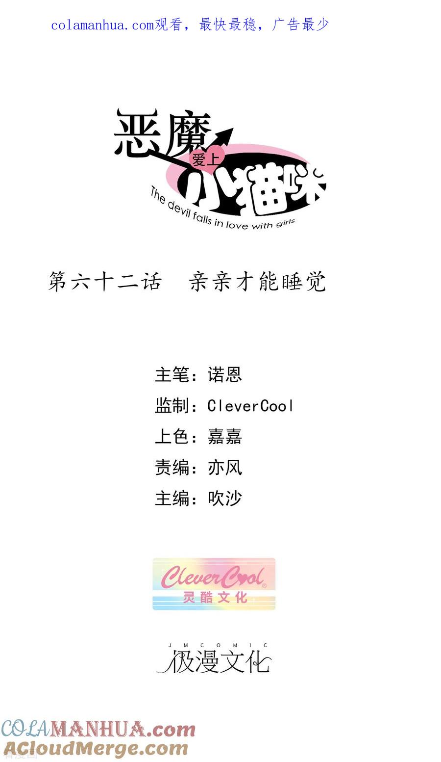 《恶魔爱上小猫咪》第62话 亲亲才能睡觉 第1页