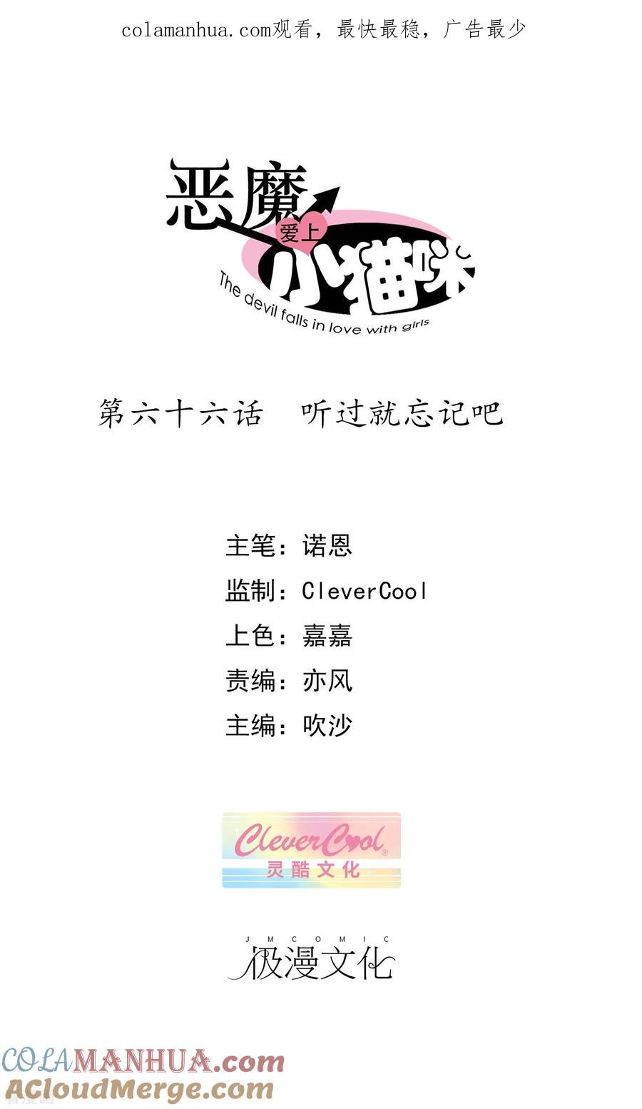 《恶魔爱上小猫咪》第66话 听过就忘记吧 第1页