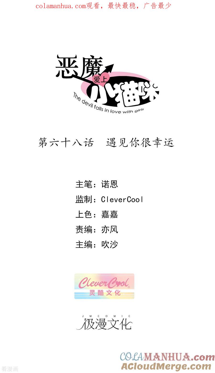 《恶魔爱上小猫咪》第68话 遇见你很幸运 第1页