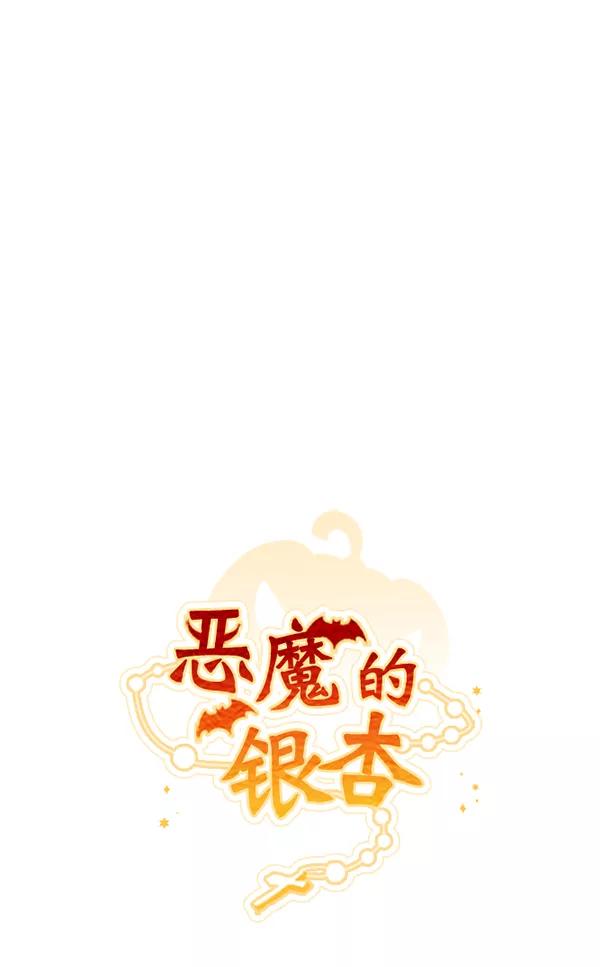 《恶魔的银杏》第48话 第11页