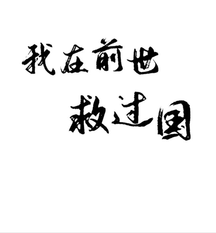 《我在前世救过国》第9话 第5页