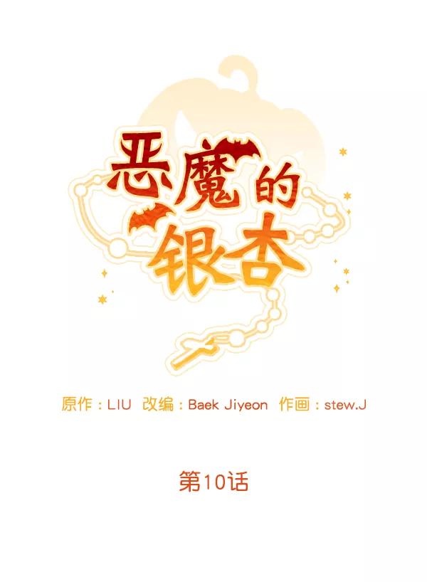 《恶魔的银杏》第10话 第12页