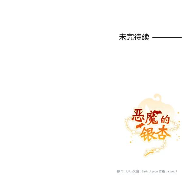 《恶魔的银杏》第10话 第66页