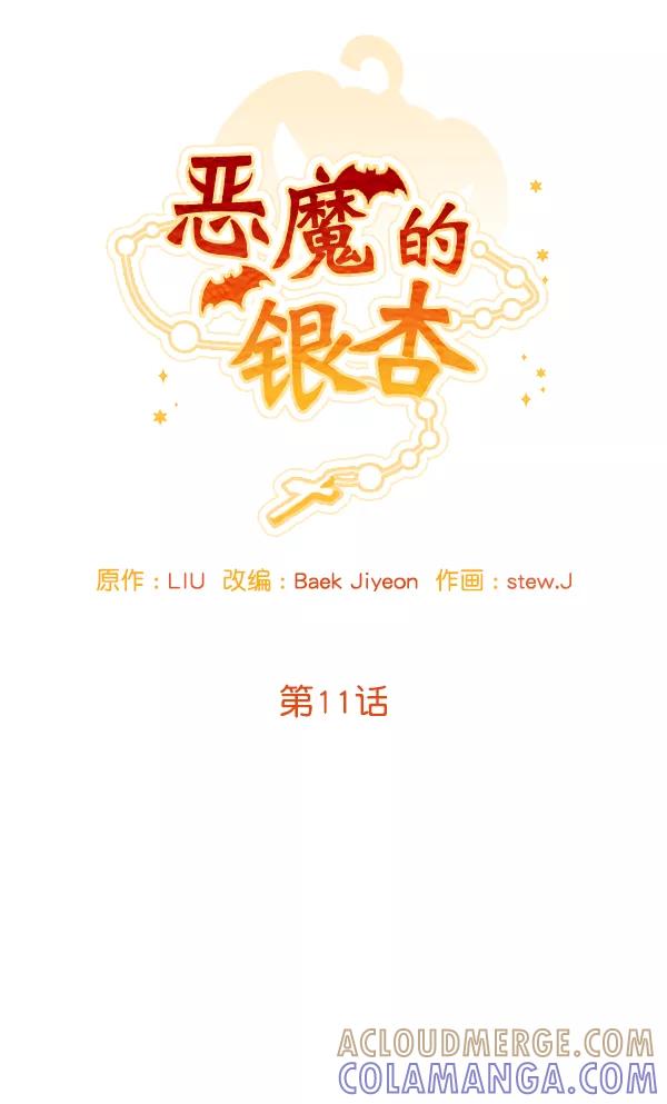 《恶魔的银杏》第11话 第13页