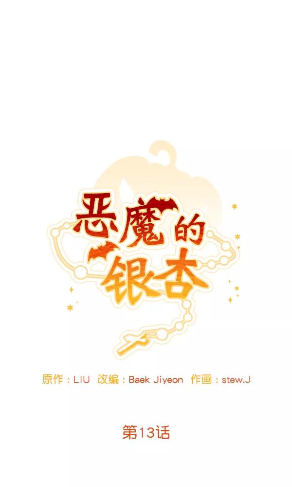 《恶魔的银杏》第13话 第17页