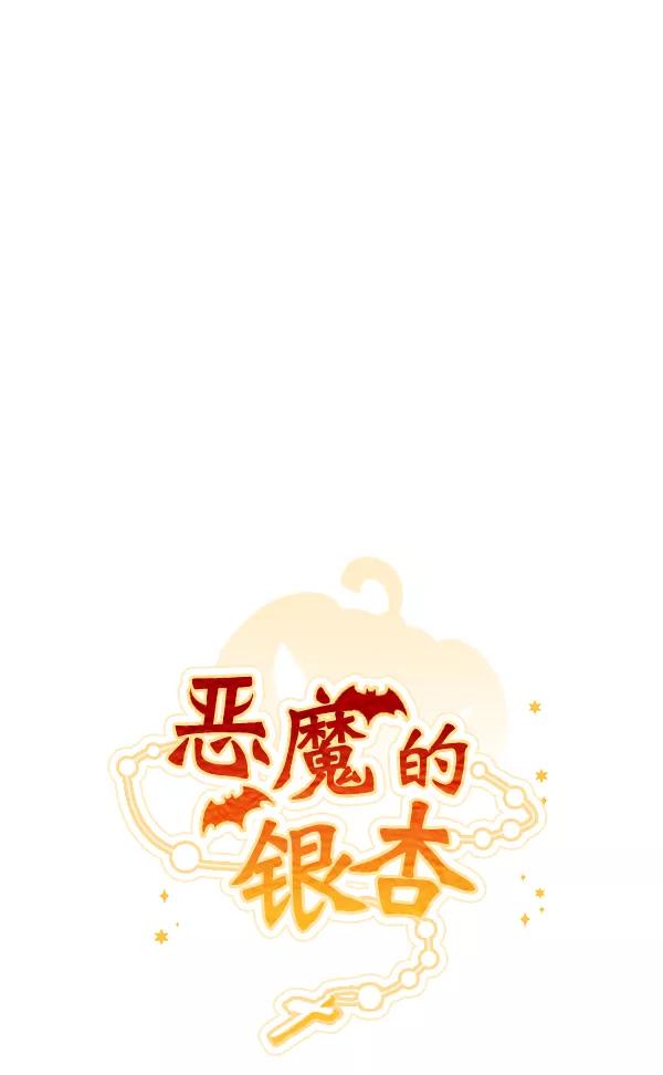 《恶魔的银杏》第14话 第12页