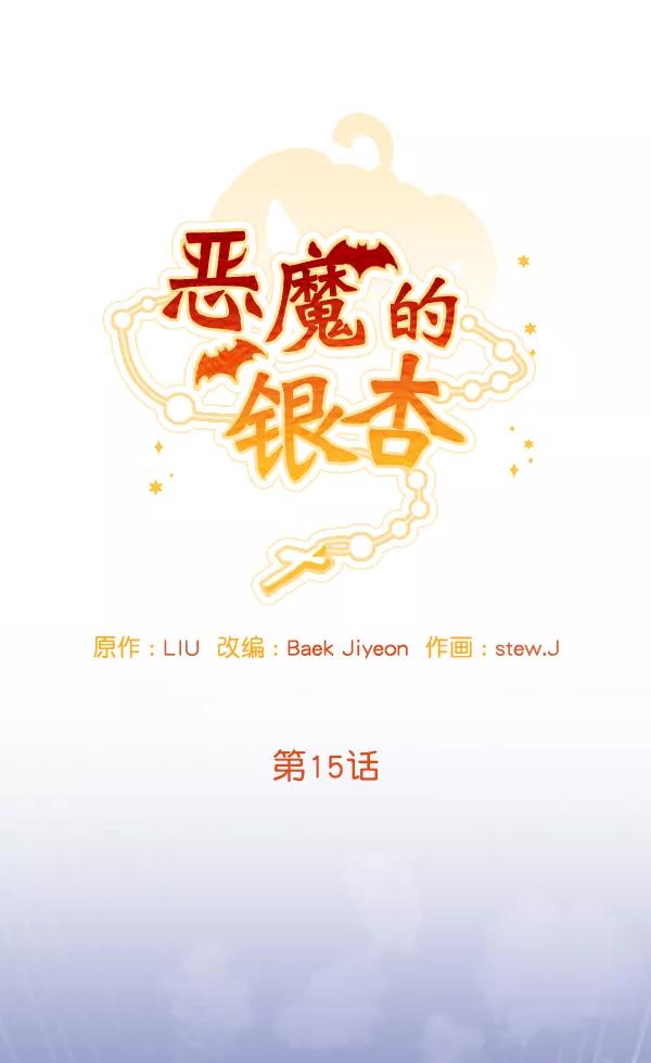《恶魔的银杏》第15话 第20页
