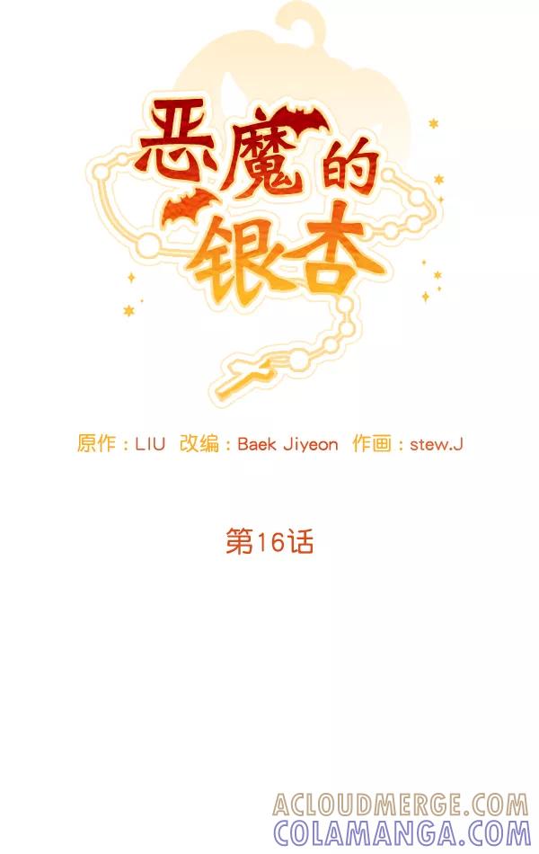 《恶魔的银杏》第16话 第34页
