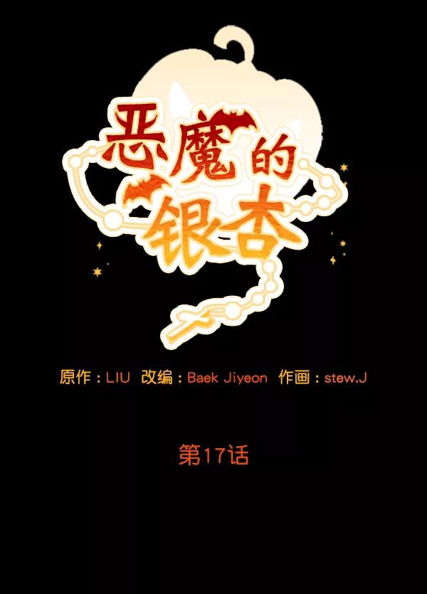 《恶魔的银杏》第17话 第12页