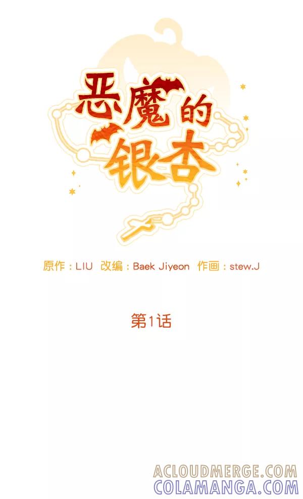 《恶魔的银杏》第1话 第31页