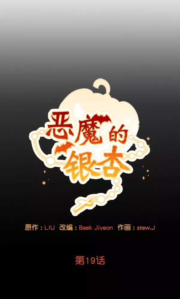 《恶魔的银杏》第19话 第18页