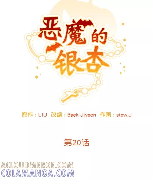 《恶魔的银杏》第20话 第28页