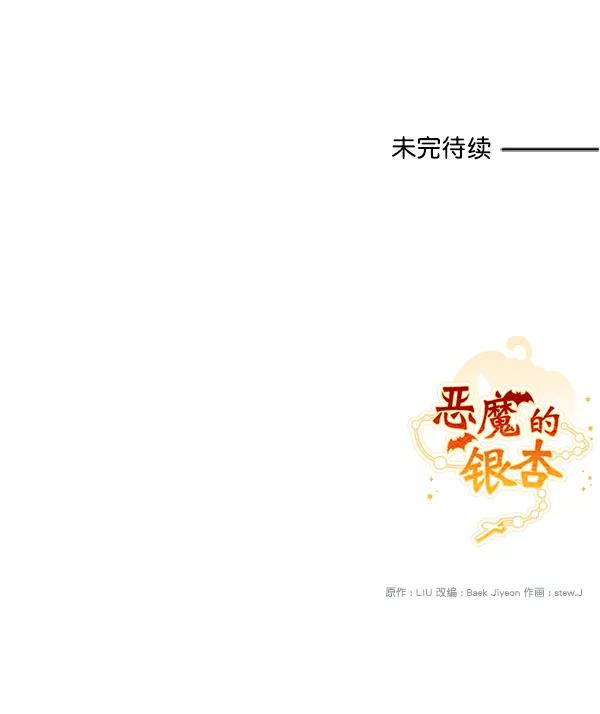 《恶魔的银杏》第21话 第59页