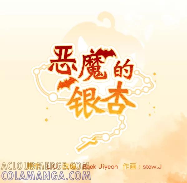《恶魔的银杏》第21话 第19页